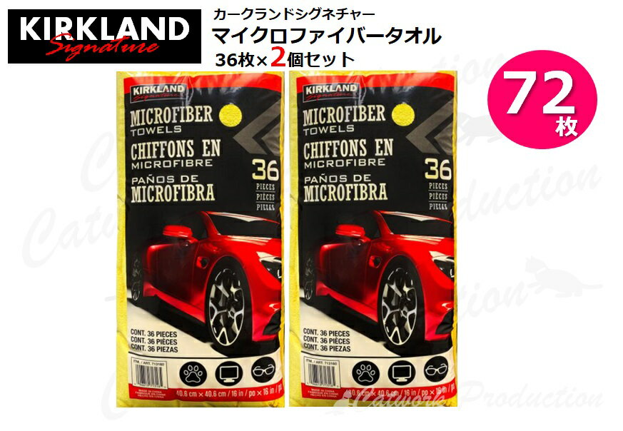 【まとめ買い・2個セット】カークランドシグネチャー マイクロファイバータオル KirklandSignature Microfiber Towel 36枚×2個(72枚) 車 部屋 仕事 掃除 アウトドア 雨 costco コストコ 吸収性 厚織 【配送種別A】