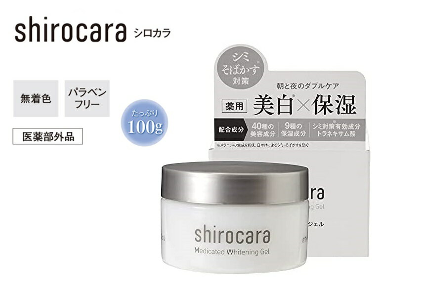 医薬部外品 shirocara シロカラ 薬用 ホワイトニング ジェル 無着色 パラベンフリー 100g 美白 保湿 シミ そばかす オールインワン うるおい 美容 プランセンタ ヒアルロン酸 コラーゲン 朝夜…