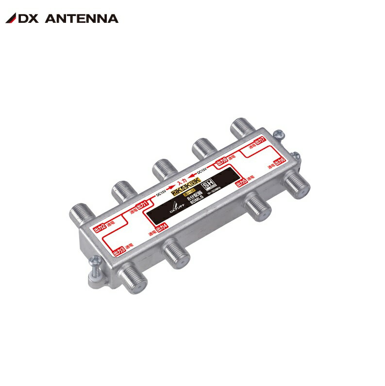 DXアンテナ 8分配器(全端子通電形) 屋内用 8DMLS ダイカスト構造 2K4K8K対応 高シールド 【配送種別A】