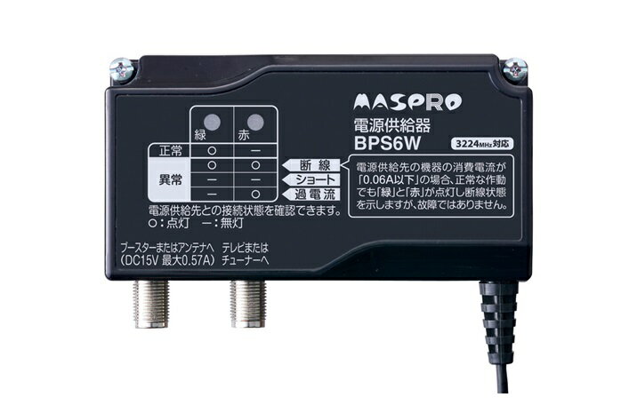 MASPRO マスプロ 屋内用 電源供給器(ブースター電源部) 3224MHz対応 BPS6W 【配送種別B】