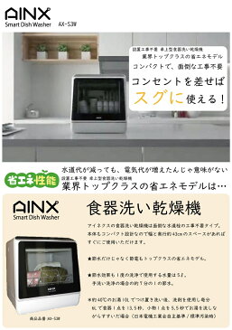 食器洗い機 AINX 食器洗い乾燥機 AX-S3W 食洗器 工事不要