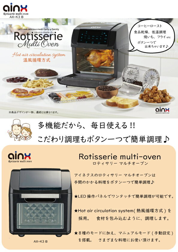 AINXロティサリーマルチオーブンAX-K3調理家電食品乾燥低温調理コーヒーロースト温風循環式