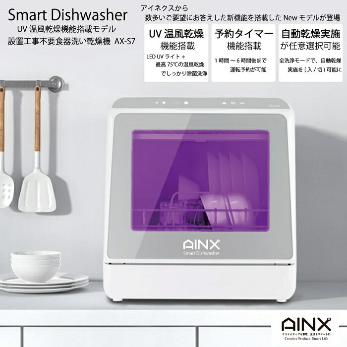 食器洗い機 AINX アイネクス 食器洗い乾燥機 AX-S7 UVライト搭載 UV温風乾燥 食洗器　水道栓工事不要 タンク給水 Smart Dishwasher