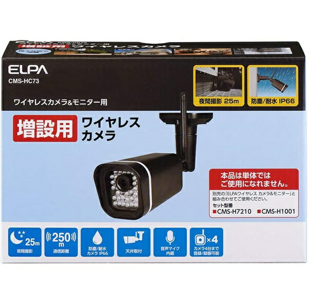 【増設用】ELPA エルパ ワイヤレスカメラ ＆ モニター用 増設用 カメラ200万画素 CMS-HC73 【配送種別A】