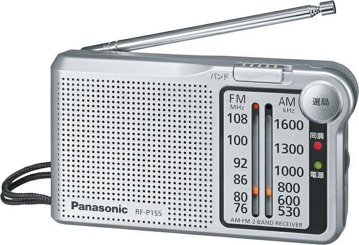 パナソニック FM/AM ラジオ 2バンド レシーバー 携帯ラジオ シルバー RF-P155-S バッテリー式 電池式 【配送種別Y】