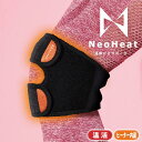 NeoHeat 温熱 ひざ サポーター NH01-HKS-BK 膝 温める ヒーター 温活 USB給電式 血行促進 水洗い可能 3段階の温度調節 【配送種別A】