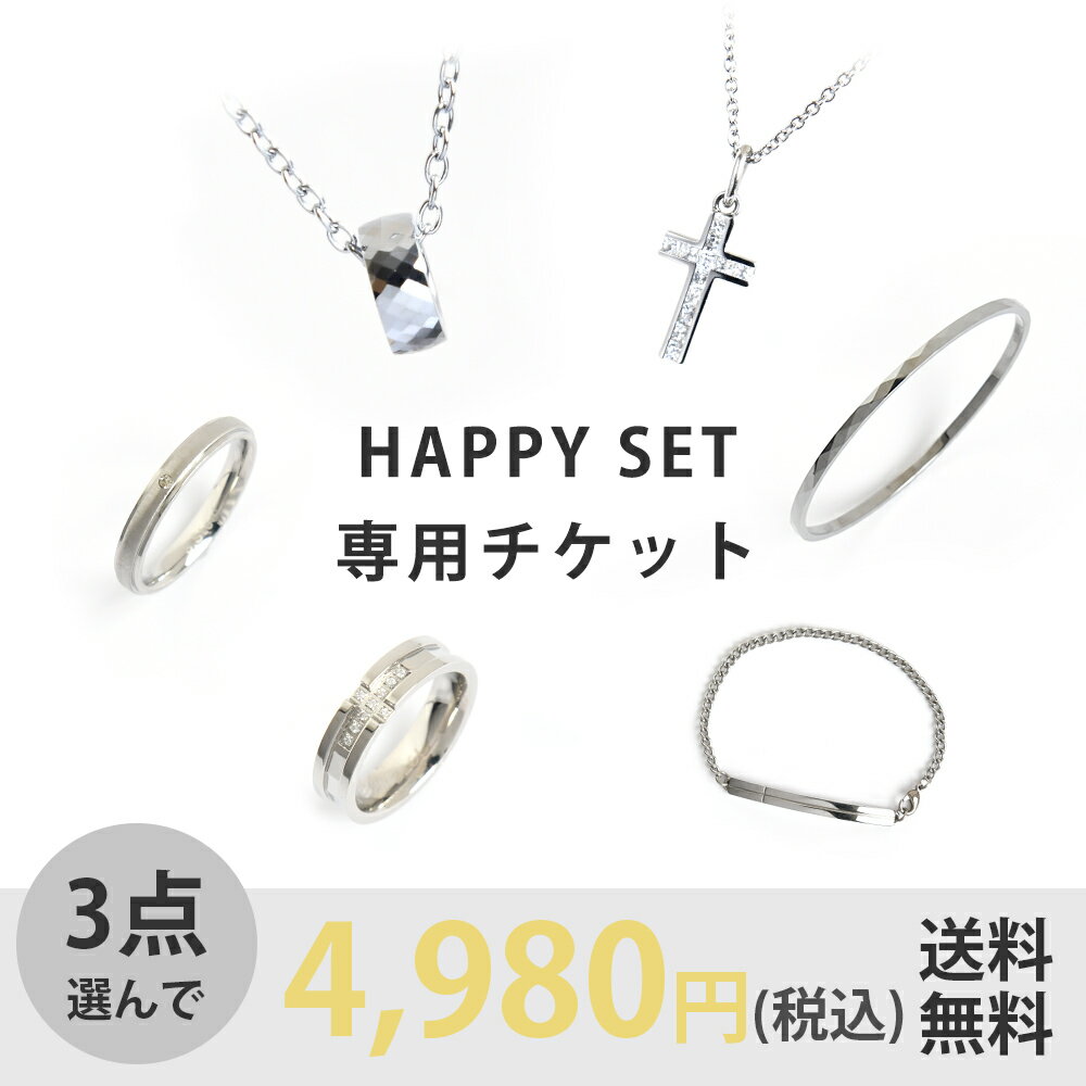 楽天MU-RA Accessoires【HAPPY SET購入チケット】【ノベルティ付き】選べる 3点セット リング ネックレス ブレスレット レディース メンズ ユニセックス ステンレス 316L サージカルステンレス ペアアクセ プレゼント mu-ra ムーラ 金属アレルギー対応 ギフト