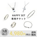 【HAPPY SET購入チケット】【ノベルティ付き】選べる 3点セット リング ネックレス ブレスレット レディース メンズ ユニセックス ステンレス 316L サージカルステンレス ペアアクセ プレゼント mu-ra ムーラ 金属アレルギー対応 ギフト