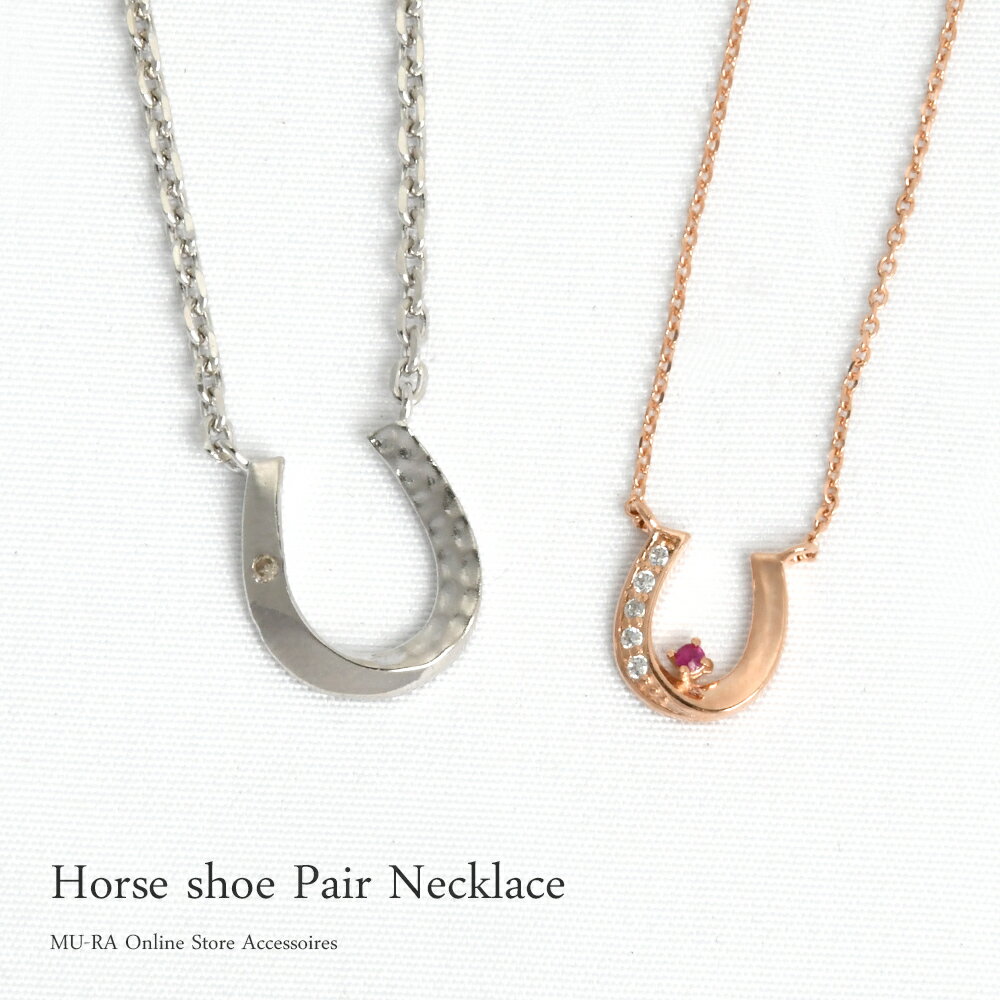 ペアネックレス 大人 馬蹄 ネックレス メンズ レディース アクセサリー ショートネックレス ペンダント シルバー925 silver925 ピンクゴールド ダ...