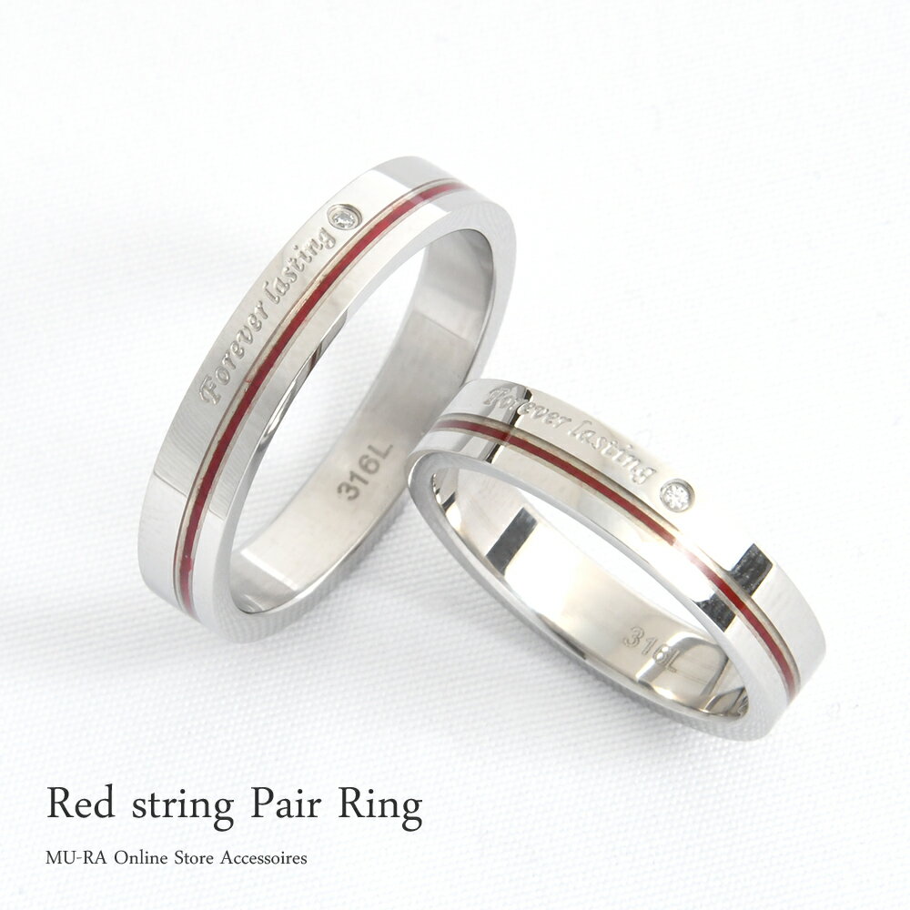 商品名 Red string Pair Ring（レッドストリングペアリング） カラー シルバー＆レッド 素材 サージカルステンレス 宝石 キュービックジルコニア サイズ(約) シルバー：7号、9号、11号、13号、15号、17号、19号 幅：約4mm/厚み：約1.5mm オプション 刻印可能(ご希望の方は指定文字数内(15文字)でご記載ください) スタッフコメント 赤い糸を樹脂で閉じ込めたペアリング 本物の赤い糸を使用したロマンティックなリング。 メッセージの隣にはジルコニアがさりげなく輝きます。 サージカルステンレス製の為、金属アレルギーの方にもおすすめです。