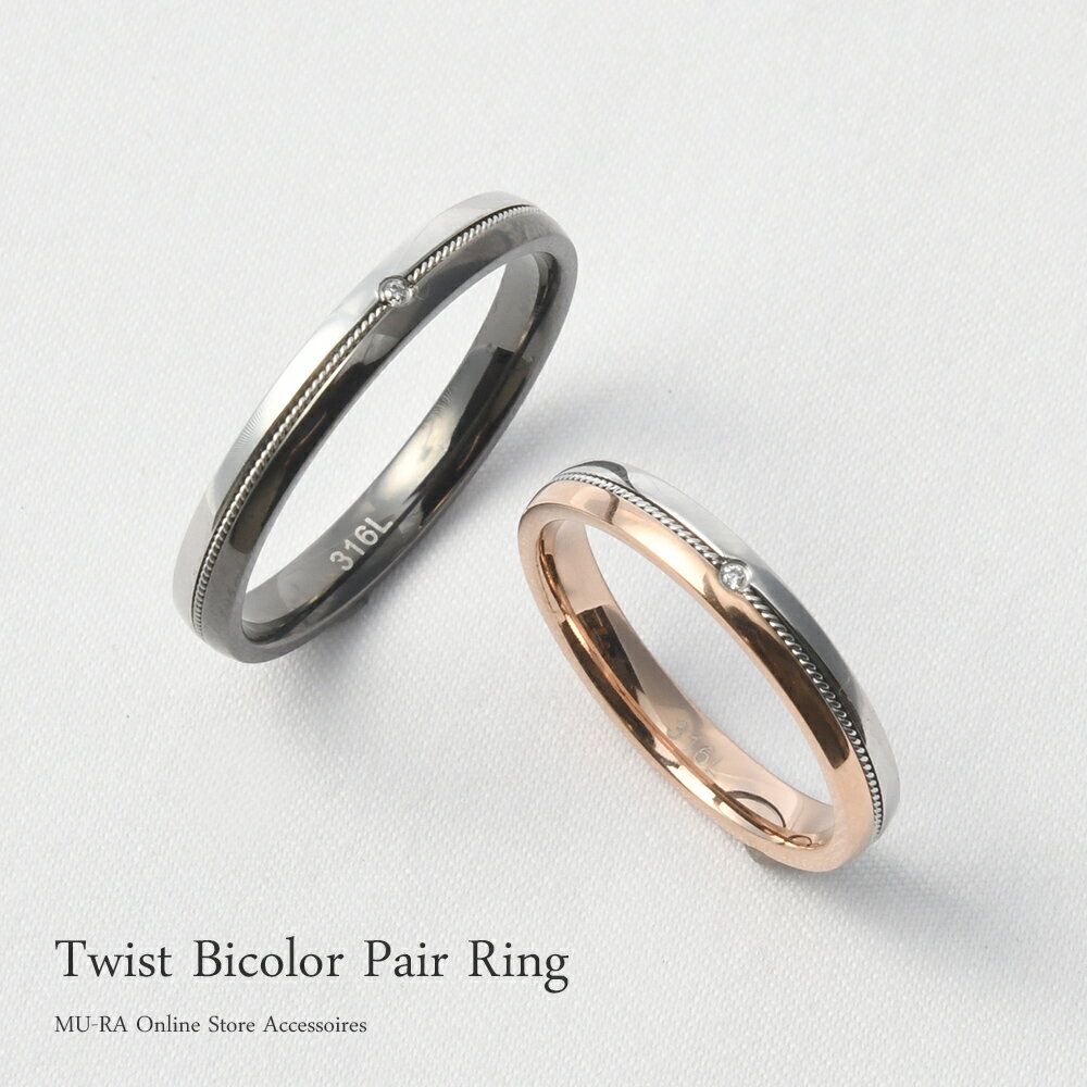 ペアリング 指輪 バイカラー コンビカラー リング 7号-19号 ギフト レディース 女性 メンズ 男性 ペア おしゃれ シンプル 記念日 プレゼント お祝い ...