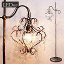 スタンドライト シャンデリア スタンド フロアライト 間接照明 フロアランプ アンティーク Cherie シェリ OF-025-1F 新生活