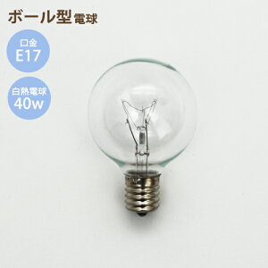 【楽天スーパーSALE限定クーポン配布中】ボール型 電球 白熱電球 ボール型 E-17 40w 新生活
