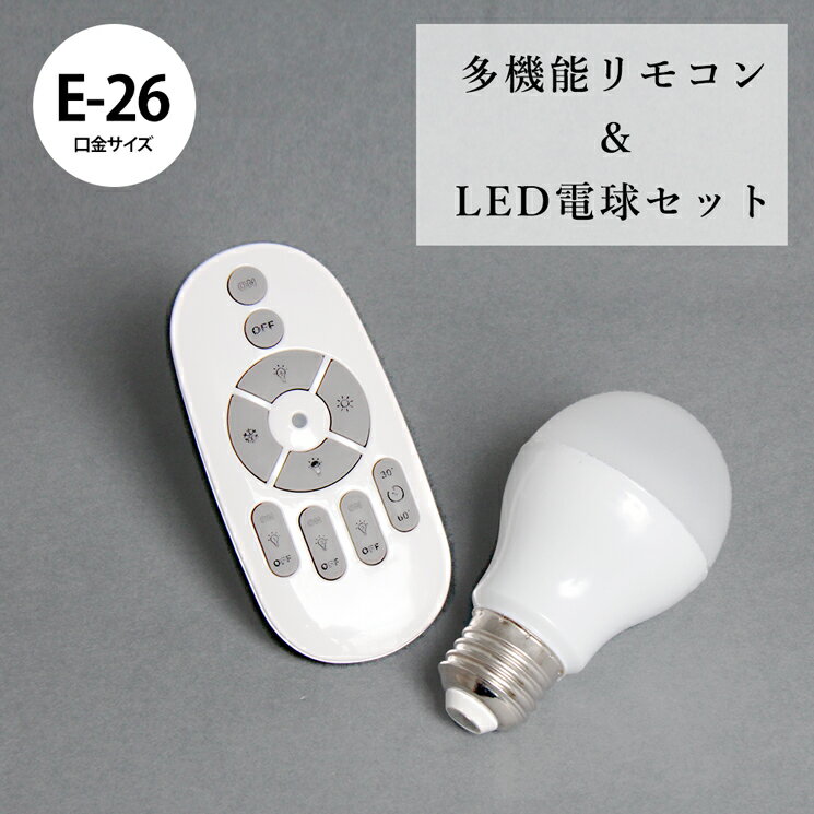 LED電球 リモコンセット 電球リモコ