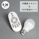 LED電球 リモコンセット 電球リモコン E26 調光 調色 電球色 昼光色 温白色 WTN-01 WTN-02 寝室の照明や間接照明 フロアランプ スタンドライトなどに