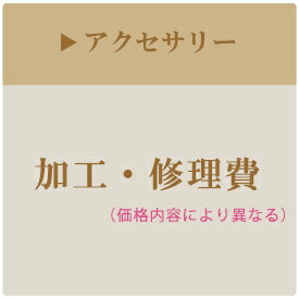 【楽天マラソン限定クーポン配布中】【アクセサリー】修理・加工 母の日 ギフト