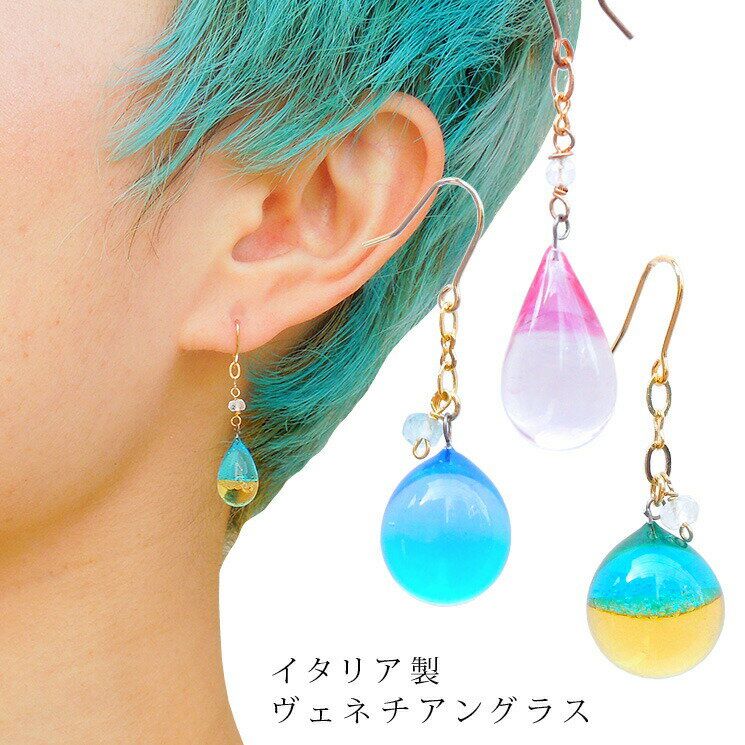 ピアス ガラス レディース イヤリング 春 夏 イタリアのヴェネチアングラスを使用した日本製ベネチアングラス ピアス コローレ イヤリング ヴェネチアンガラス ...