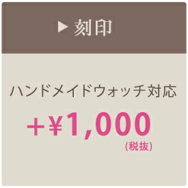 【楽天マラソン限定クーポン配布中】腕時計 刻印 ハンドメイドウォッチ対応 名入れ メッセージ オリジナル ハンドメイド メンズ レディース