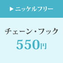 【4/30の10時まで限定クーポン配布中】金属アレルギーに効果のある低アレルギー素材ニッケルフリーに変更できるオプション 母の日 ギフト