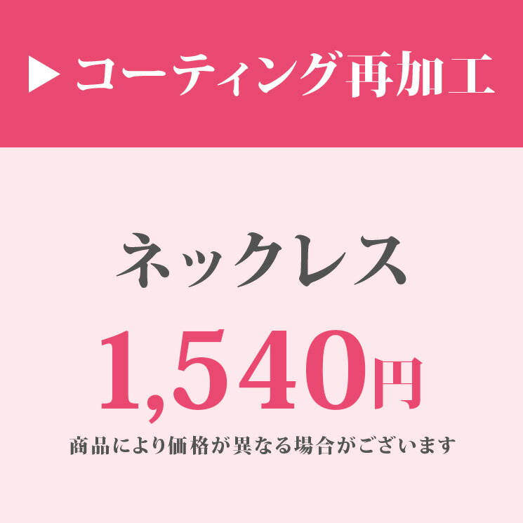 【楽天マラソン限定クーポン配布中】アクセサリーコーティング再加工【ネックレス】 母の日 ギフト