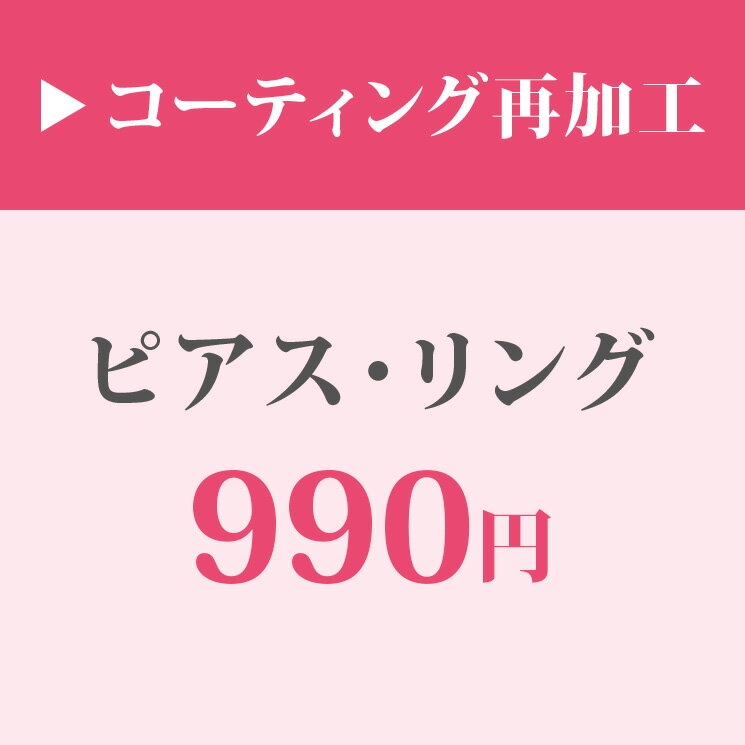 アクセサリーコーティング再加工 母の日 ギフト