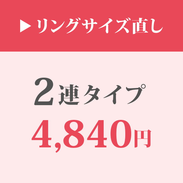 【BLACK FRYDAY限定クーポン配布中】リングサイズ直し【2連タイプ】 16号以上はご相談ください