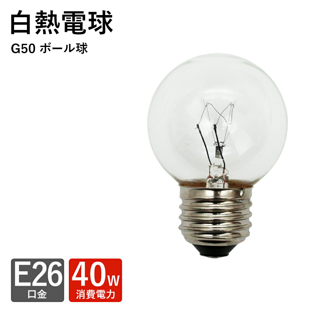 ボール型 電球【白熱電球(ボール型)】E-26(40w)シャンデリア対応 40W E26 新生活