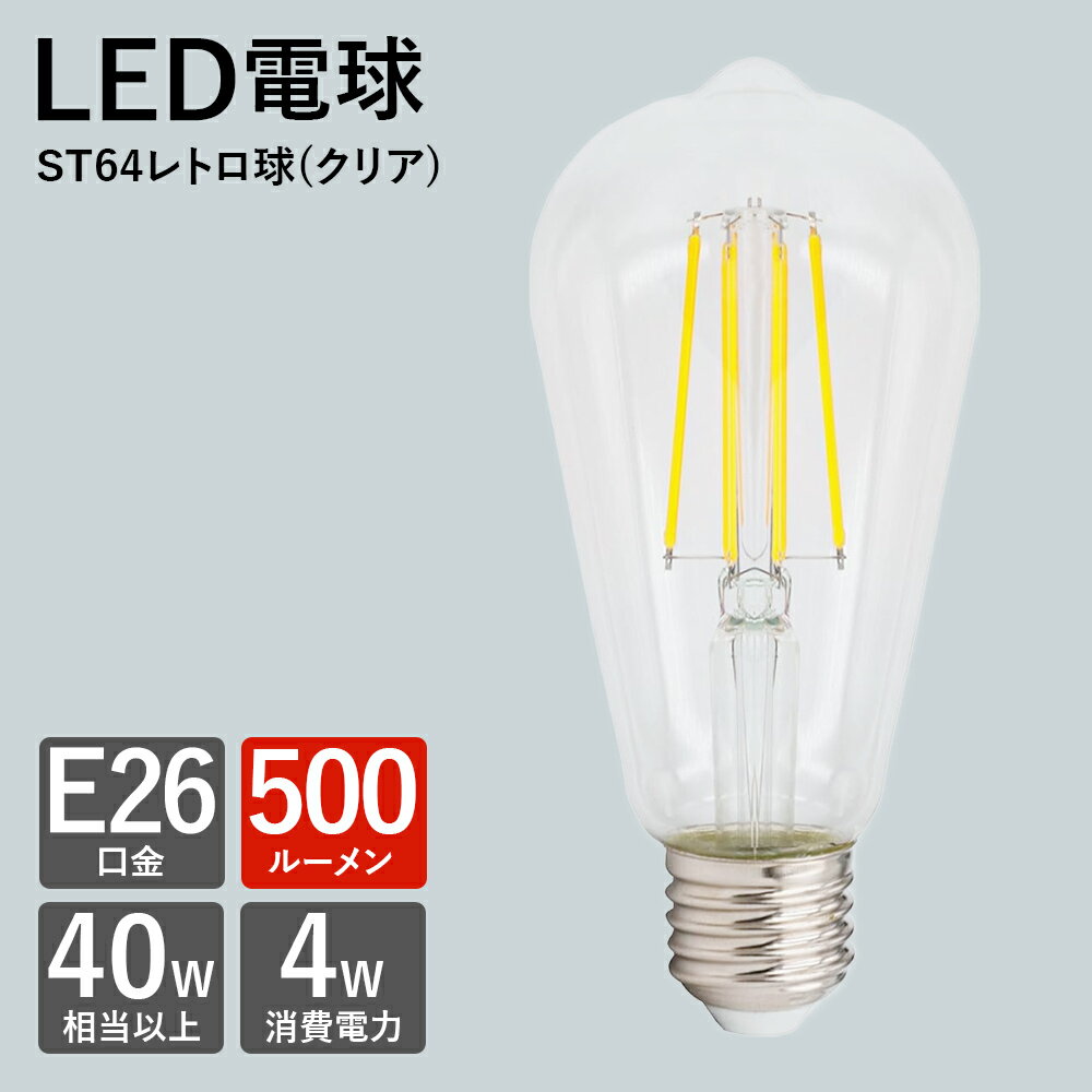 LED電球 レトロ球 ST64 E-26 E26 led 電球 省エネ 明るい 電球色 50w相当 調光器非対応 新生活 PSE認証..