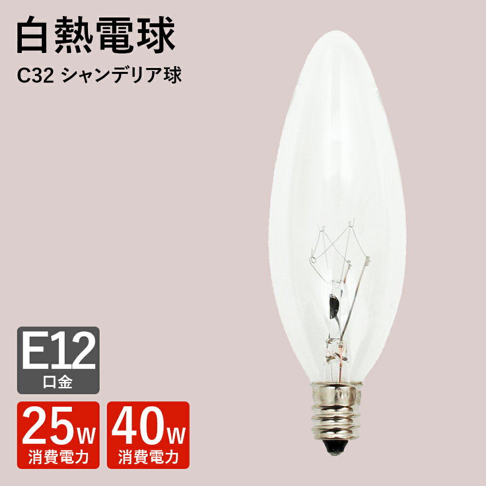 シャンデリア 電球 白熱電球 E-12 25w 40w クリア 新生活