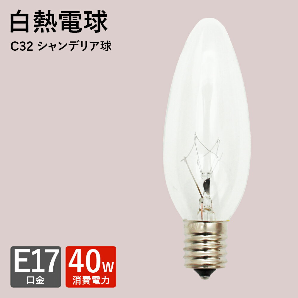 シャンデリア型 電球 白熱電球 シャンデリア型 E-17 40w 新生活
