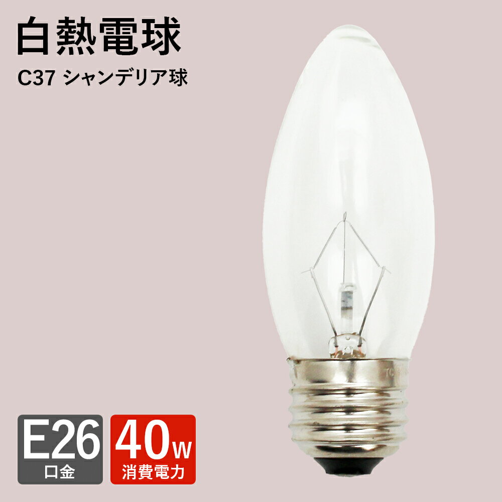 シャンデリア型 電球 白熱電球 E-26 40w 新生活