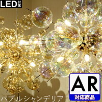 【4/30の10時まで限定クーポン配布中】LED電球付属 バブルシャンデリア 照明 10灯 ...