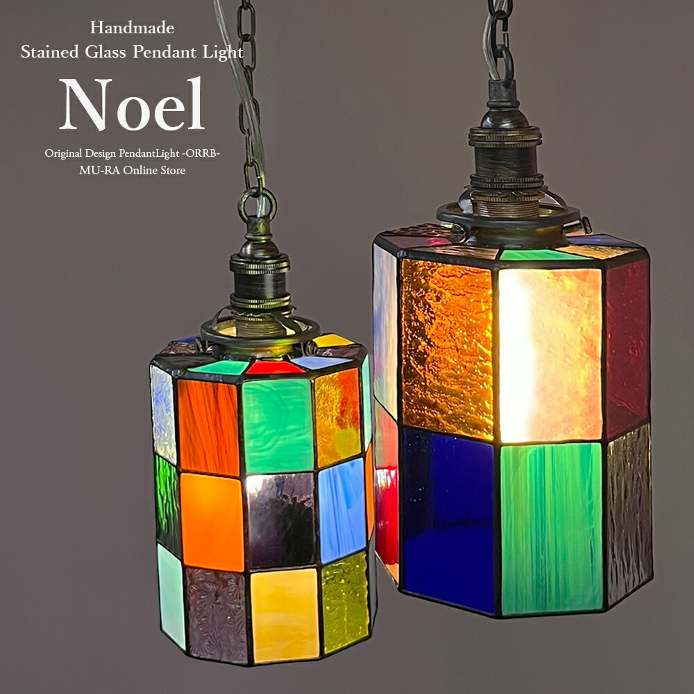 【受注生産】LED電球付属 ペンダントライト ガラス 照明 ステンドグラス 玄関 トイレ 和モダン ダクトレール可 天井 間接照明 ナイトランプ 玄関 寝室 キッチン ダイニング インテリア バー 和洋折衷 ラウンジ ノエル 新生活