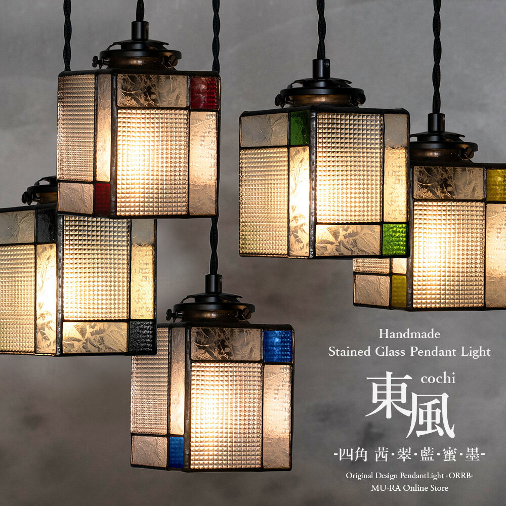 【受注生産】ペンダントライト ステンドグラス LED対応 和室 照明 トイレ おしゃれ ダクトレール可 天井 間接照明 和モダン 玄関 寝室 キッチン ダイニング 飲食 インテリア バー ホテル ステンドガラス スクエア 和風 東風 (こち) 四角 新生活