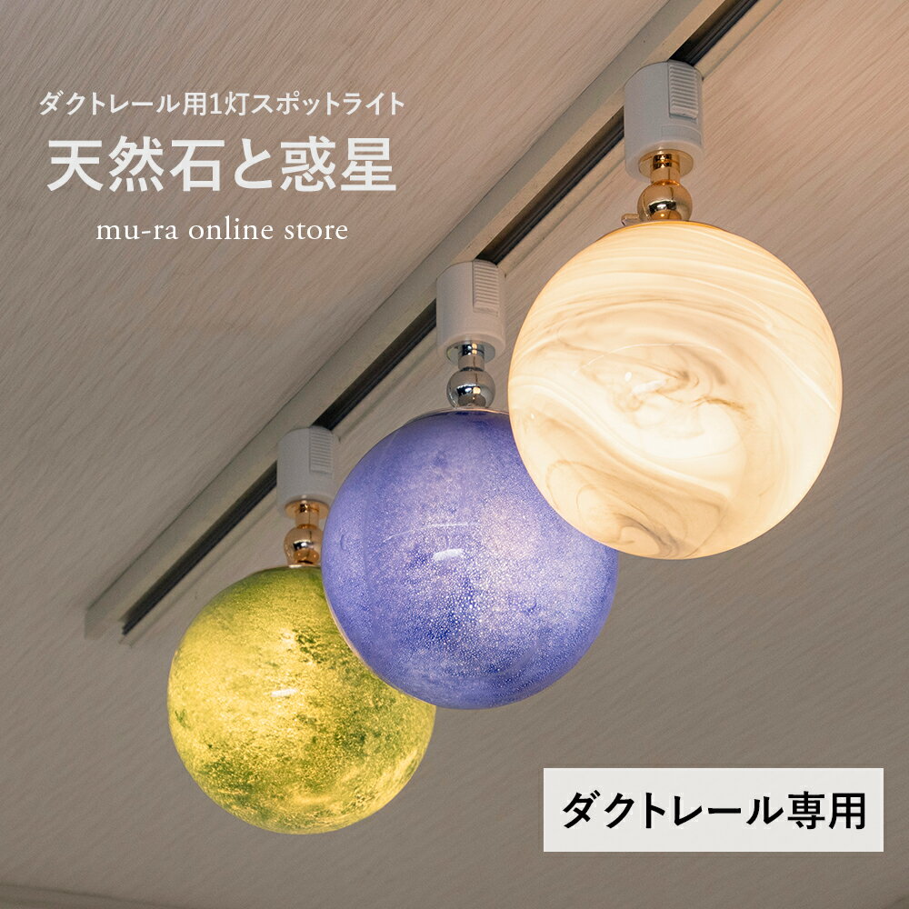 【楽天マラソン限定クーポン配布中】ダクトレール ライト 照明 おしゃれ スポットライト 間接照明 天井 LED ダウンライト ナイトランプ 寝室 レトロ キッチン ダイニング 暗め インテリア照明 バー ホテル ラウンジ 天然石と惑星 ハウライト ラピスラズリ ジェイド 新生活