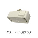 【3980円以上の製品と同梱で送料無料】ダクトレール用 ライティングレール用 引っ掛けシーリングプラグ 便利グッズ 新生活