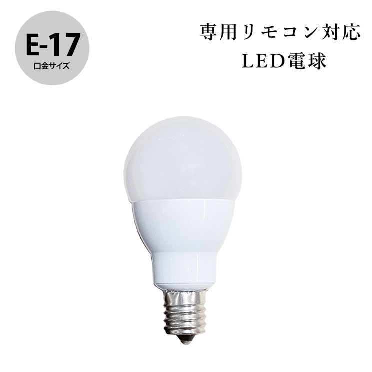 樂天商城 - 専用リモコン対応 LED電球 E17 調光 調色 電球色 昼光色 温白色 WTN-06 電球単品 新生活