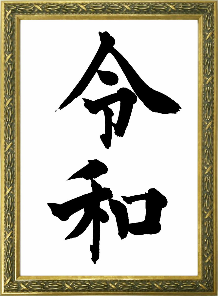 令和　ゴールドフレーム【TXR-001G】