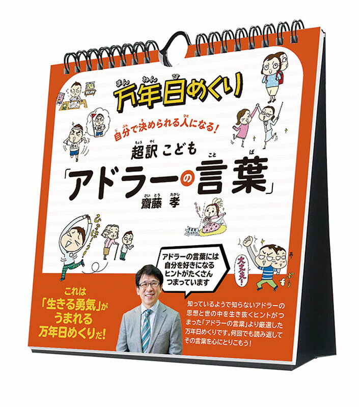 万年日めくり超訳こども「アドラーの言葉」 カレンダー CL-708のサムネイル