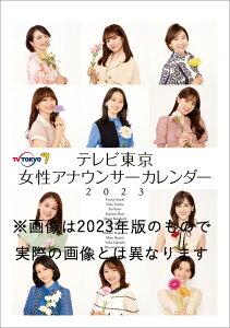 卓上 テレビ東京 女性アナウンサー 2024年カレンダー CL-375　【発売予定日：2023/11/18】