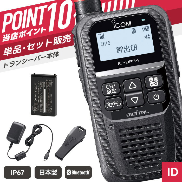 【エントリーで＋P10倍】アイコム IC-DPR4 PLUS 登録局 （ インカム 無線機 防塵防水 IP67 Bluetooth IC-DPR4 PLUS ）