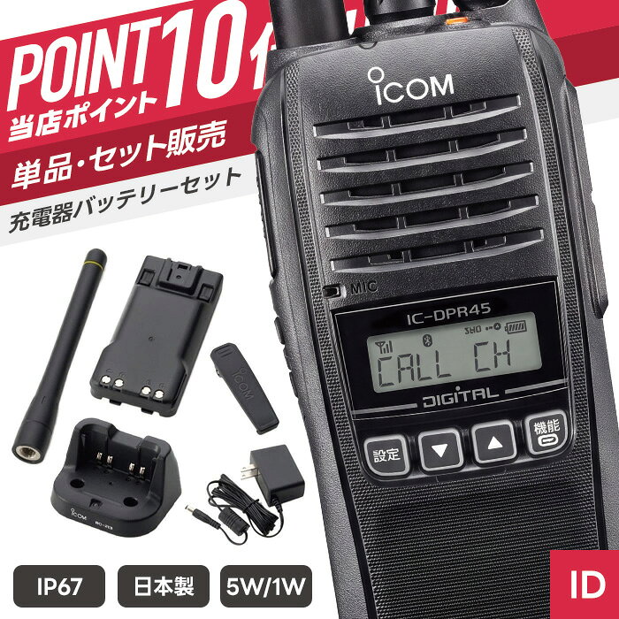 【エントリーで＋P10倍】アイコム IC-DPR45 登録局 トランシーバー （ インカム 無...