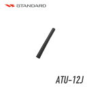 【9/4~楽天スーパーSALE&ポイントUP】【最大6%OFFクーポン配布中】スタンダード ATU-12J アンテナ