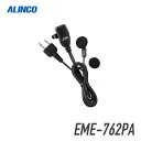 【2/25全品ポイントUP】アルインコ ALINCO EME-762PA オープンエア型イヤホンマイク 2ピン