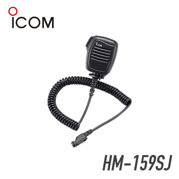 アイコム HM-159SJ 防水形スピーカーマイクロホン トランシーバー 無線機 インカム 用