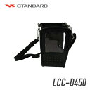 【キャンセル不可商品】 スタンダード LCC-D450 業務用簡易無線機用キャリングケース 肩掛けベルト付き
