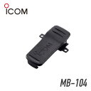 アイコム MB-104 ベルトクリップ トランシーバー 無線機 インカム 用