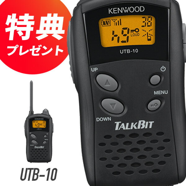 【先着ノベルティプレゼント】ケンウッド KENWOOD UTB-10 特定小電力型トランシーバー　“聞く”“話す”といった基本機…