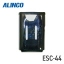 【4/18ポイントUP】アルインコ ALINCO ESC-44 DJ-X8用ソフトケース