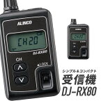 【4/25全品ポイントUP】アルインコ 特定小電力無線局ガイドシステム　 DJ-RX80 受信機